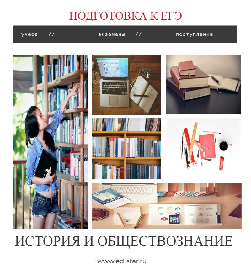Подготовка к ЕГЭ по истории и обществознанию