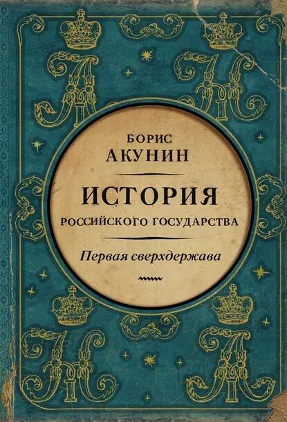 книги об Александре I